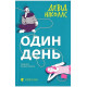 Один день