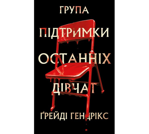 Група підтримки останніх дівчат