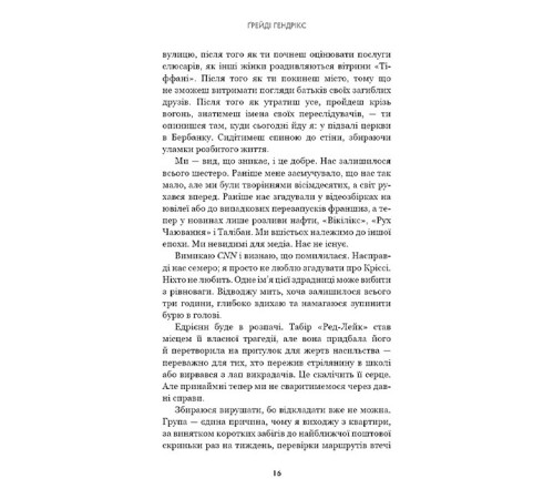 Група підтримки останніх дівчат
