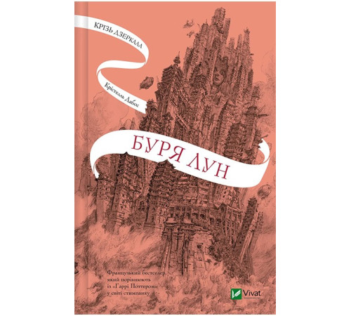 Крізь дзеркала. Книга 4. Буря лун
