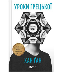 Уроки грецької