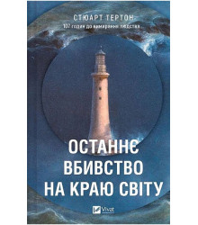 Останнє вбивство на краю світу