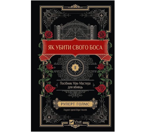 Як убити свого боса. Посібник Мак-Мастера для вбивць