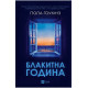 Блакитна година