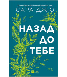 Назад до тебе