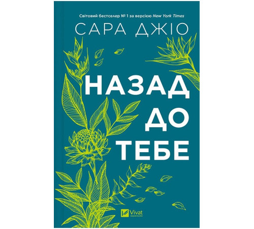 Назад до тебе