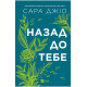 Назад до тебе