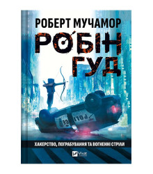 Робін Гуд. Книга 1. Хакерство, пограбування та вогненні стріли