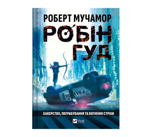 Робін Гуд. Книга 1. Хакерство, пограбування та вогненні стріли