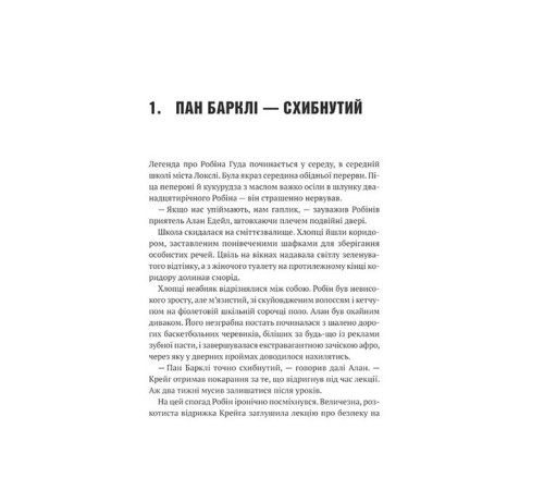 Робін Гуд. Книга 1. Хакерство, пограбування та вогненні стріли