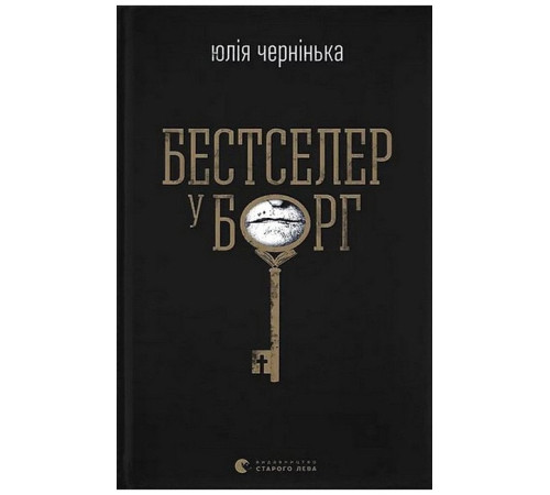 Бестселер у борг