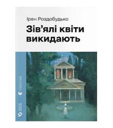 Зів'ялі квіти викидають