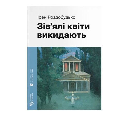 Зів'ялі квіти викидають
