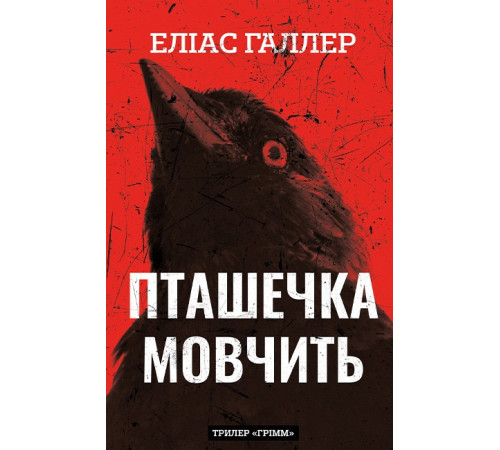 Грімм. Книга 2. Пташечка мовчить