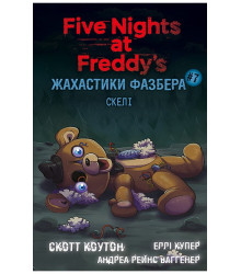 Жахастики Фазбера. Книга 7. Скелі
