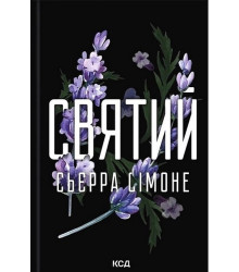 Священник. Книга 3. Святий