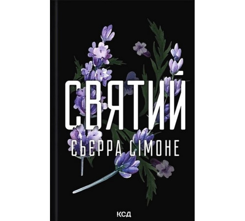 Священник. Книга 3. Святий