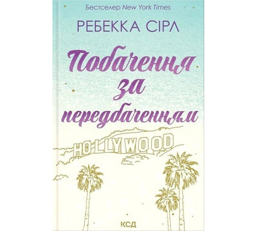 Побачення за передбаченням