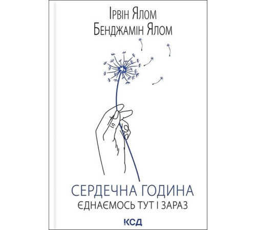Сердечна година. Єднаємось тут і зараз