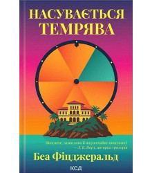 Насувається темрява