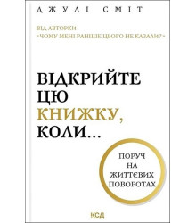 Відкрийте цю книжку, коли...