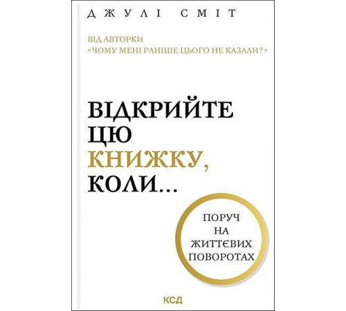 Відкрийте цю книжку, коли...
