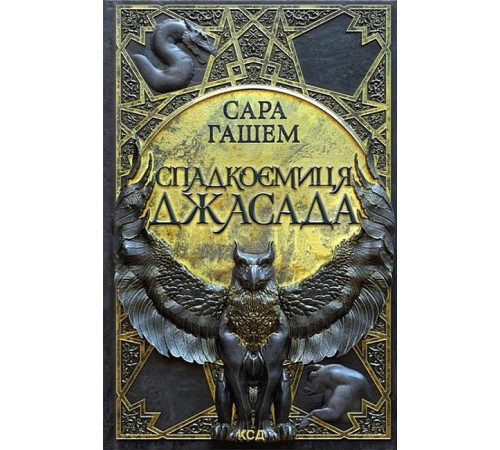 Спалений престол. Книга 1. Спадкоємиця Джасада