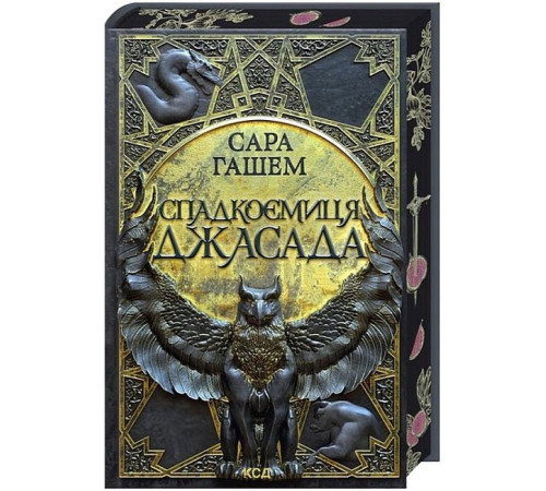 Спалений престол. Книга 1. Спадкоємиця Джасада