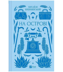 На острові