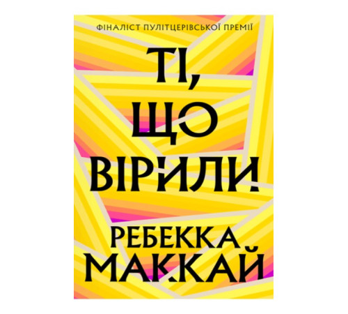Ті, що вірили