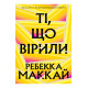 Ті, що вірили
