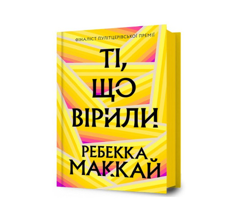 Ті, що вірили