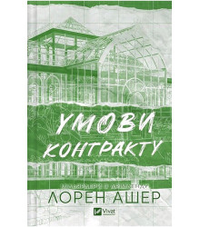 Мільярдери з Дрімленду. Книга 2. Умови контракту