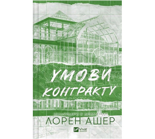 Мільярдери з Дрімленду. Книга 2. Умови контракту