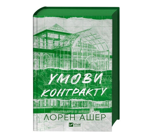 Мільярдери з Дрімленду. Книга 2. Умови контракту