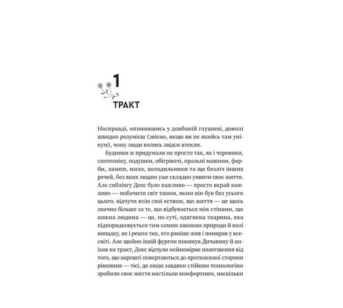 Монах і робот. Книга 2. Молитва за сором'язливі крони