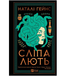 Сліпа лють