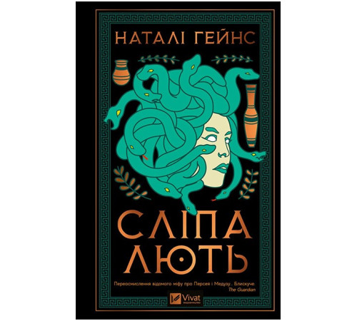 Сліпа лють