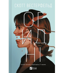 Огидні. Книга 1