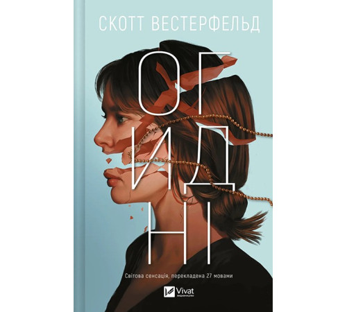 Огидні. Книга 1