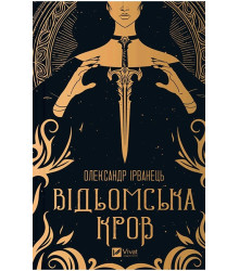 Відьомська кров