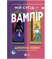 Мої вампіри. Книга 1. Мій сусід - вампір