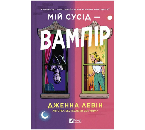 Мої вампіри. Книга 1. Мій сусід - вампір