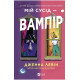 Мої вампіри. Книга 1. Мій сусід - вампір