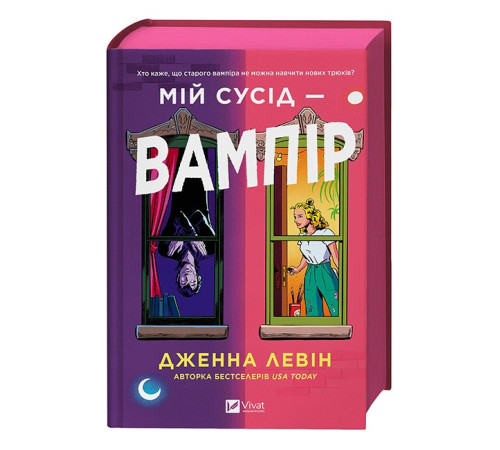 Мої вампіри. Книга 1. Мій сусід - вампір