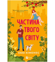 Частина твого світу. Книга 1