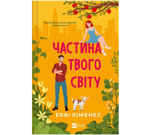Частина твого світу. Книга 1