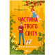 Частина твого світу. Книга 1