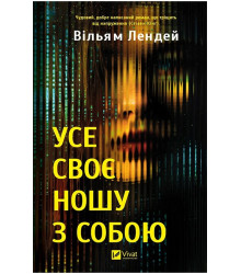 Усе своє ношу з собою