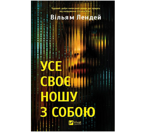 Усе своє ношу з собою